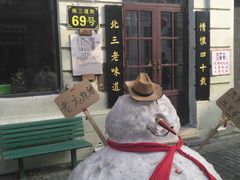 -北三老太太烧烤(人生一串上榜店)