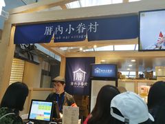 -厝内小眷村(西单大悦城店)