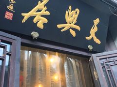 门面-天兴居(鲜鱼口街店)