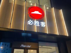 门面-必胜客(海安文峰店)