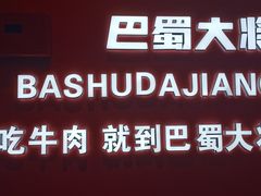 -巴蜀大将火锅(春熙店)