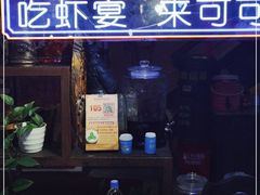 门面-可可大虾武汉土菜大排档(万松园1店)