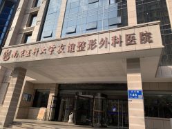 -南京医科大学友谊整形外科医院
