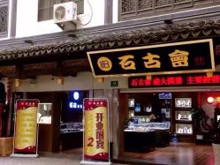 -石古会玉石批发中心