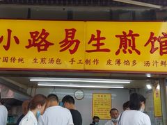 门面-小路易生煎馆(前进五路店)