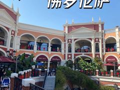 -佛罗伦萨小镇广佛名品奥特莱斯(疏港路店)