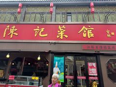 -陈记菜馆·非遗淮扬菜(东关街教场店)