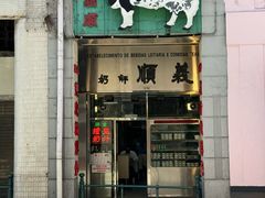 -义顺牛奶公司(新马路老店)