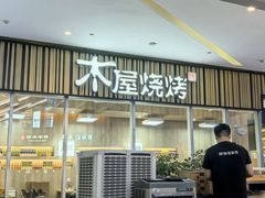 -木屋烧烤(观澜湖新城MH店)