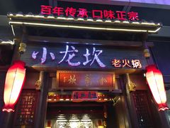 门面-小龙坎火锅(仓山万达店)
