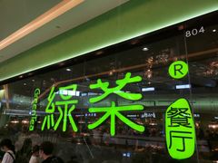 -绿茶餐厅(天津天河城店)