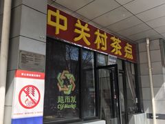 -中关村茶点