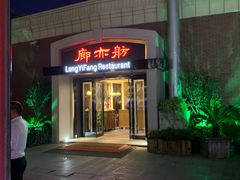 门面-廊亦舫Lang Yi Fang Restaurant(金桥店)