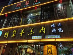 门面-鹏馨羊羔肉·非遗(新建街店)