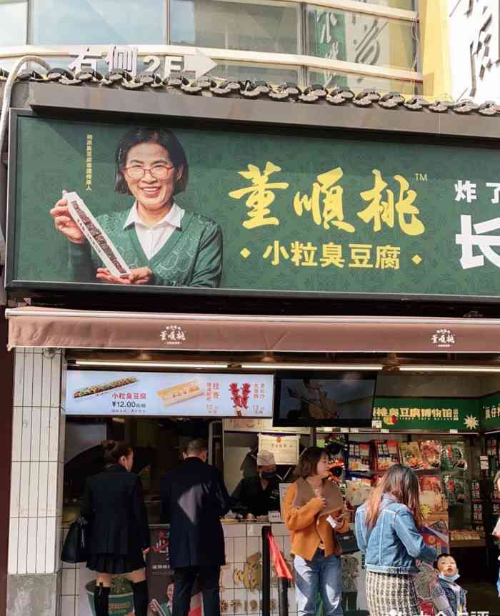 董顺桃小粒臭豆腐三王街店