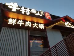 门面-牛村来人潮汕牛肉火锅(西单店)