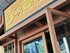 -弓二·烧鸟居酒屋(财富购物中心店)