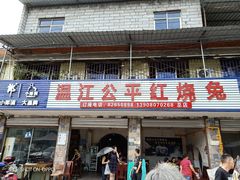 门面-温江公平红烧兔(总店)