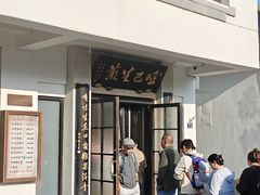-哑巴生煎(临顿路店)