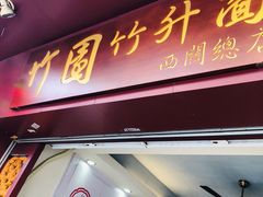 门面-竹园竹升面(西关总店)