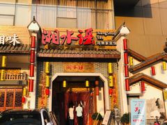 门面-湘水谣(芙蓉店)