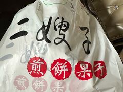 -清真·二嫂子煎饼果子(卫津路总店)