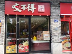 -咬不得高祖生煎·简餐(骆家庄店)