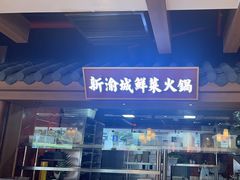 -新渝城·始于2000年(淘金店)