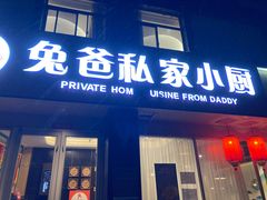 -兔爸私家小厨(新北万达店)