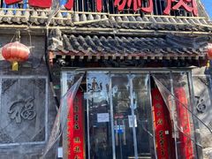 门面-北门涮肉·炭火铜锅涮肉(什刹海店)