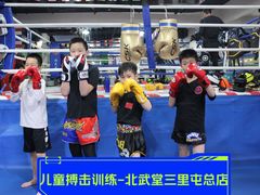 -北武堂拳击散打搏击泰拳俱乐部(三里屯总店)