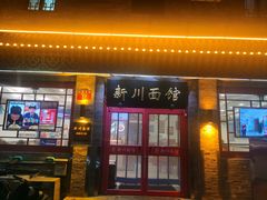 -新川面馆(新街口二店)