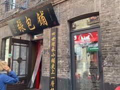 -张包铺(道外店)