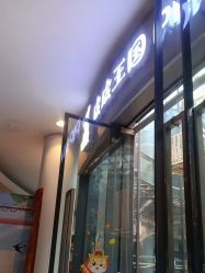 -PIPIKINGDOM皮皮王国欢乐号(欢乐海岸购物中心店)