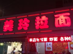 门面-美玲拉面(鞍山西道店)