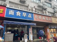 门面-仓桥面结店