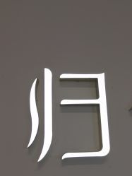 -归位瑜伽＆普拉提馆