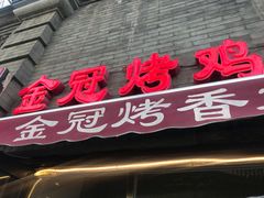 门面-金冠烤香鸡