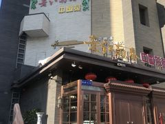 门面-老江南春·中国龙菜(衡山路店)