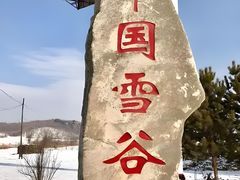 -雪谷