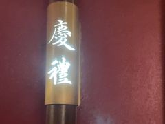 -鑫复盛礼记酒店·国家白金五钻酒家