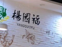 -杨国福麻辣烫(吾悦广场店)