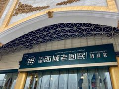 -沈派西域(友好店)