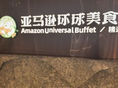 -亚马逊蒸汽活海鲜自助(LCM置汇旭辉广场店)