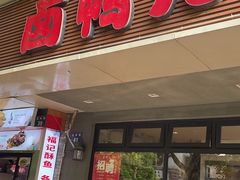 -卤鸭儿(温州路店)