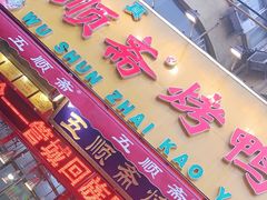 门面-五顺斋清真烤鸭(西大街总店)