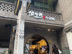 门面-俏牛哥鲜牛肉牛肆馆(重庆天地店)