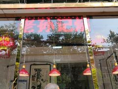 门面-老孙记烧鸡