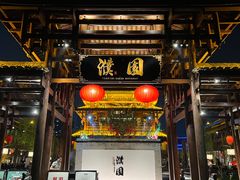 -濮园 · 四合院餐厅