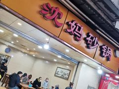 -沈妈砂锅(光华村店)